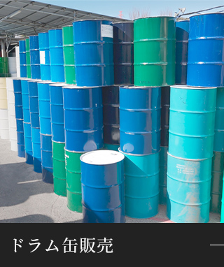 ドラム缶販売
