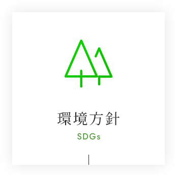 環境方針