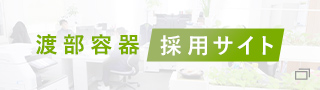 渡部容器 採用サイト