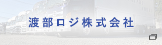 渡部ロジ株式会社