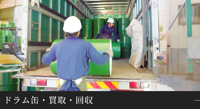 ドラム缶・買収・回収