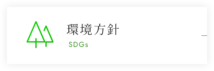 環境方針